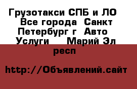 Грузотакси СПБ и ЛО - Все города, Санкт-Петербург г. Авто » Услуги   . Марий Эл респ.